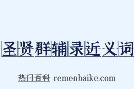 圣贤群辅录近义词是什么意思的图片